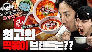 [#추배달] 신전? 엽떡? 죠스? 가장 인기 떡볶이 브랜드 블라인드 먹방 해봤습니다