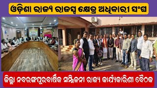 ନବରଙ୍ଗପୁର :ଓଡ଼ିଶା ରାଜ୍ୟ ରାଜସ୍ୱ କ୍ଷେତ୍ର ଅଧିକାରୀ ସଂଘଜିଲ୍ଲା ବାର୍ଷିକ ସମ୍ମିଳନୀ ରାଜ୍ୟ କାର୍ଯ୍ୟକାରିଣୀ ବୈଠକ