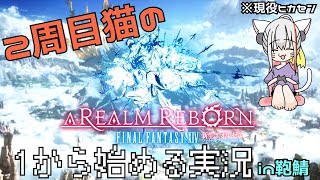 【旅猫＠こまり】2周目猫の1から実況　FF14 in Carbuncle　#00【Vtuber】