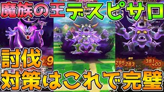 【ドラクエウォーク】魔王覚醒デスピサロ！討伐対策はこれで完璧！！