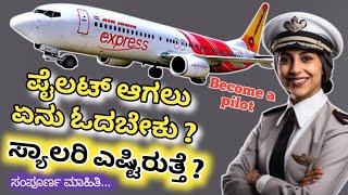 ವಿಮಾನ ಚಾಲಕ ಆಗೊದು ಹೇಗೆ ? | How to become a pilot | How much pilot salary |Eligibility for pilot!