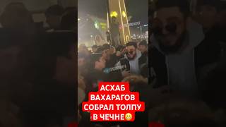 Асхаб вахарагов собрал толпу #чеченская #чеченскиепесни #чеченец #чечня #чеченцы