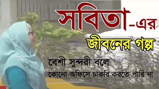 Sobita - Jiboner Golpo - জীবনের গল্প - সবিতা - Real life Story.