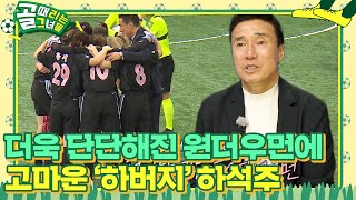 하석주, 제3회 챌린지리그 첫 경기 ‘승리’ 한 FC 원더우먼에 감사한 마음 #골때리는그녀들 #ShootingStars #SBSenter