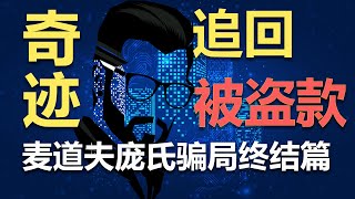 麦道夫庞氏骗局持续18年，欺诈8000多人，证券保护公司的受托律师努力12年，奇迹般追回了大部分被盗款项。他们是怎样做到的？