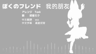 【初音ミク】ぼくのフレンド　[中文字幕]