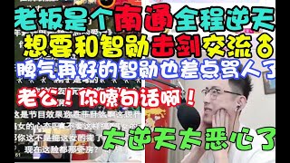 【智勋】男同老板全程逆天发浪，想要和智勋击剑交流，一向好脾气的智勋都忍不住要破防大骂了 cut