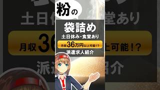 【派遣求人】20キロ持てたら即戦力！時給1750円【粉の袋詰め作業】#愛知県 #仕事 #派遣 #求人 #転職 #vtuber