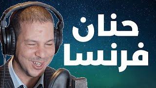 حنان من فرنسا القصة لي بكاتنا من السحر و العلاقات الجانبية ... | Samir layl 2025