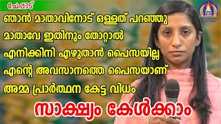 ഞാൻ മാതാവിനോട് ഒള്ളത് പറഞ്ഞു മാതാവേ ഇതിനും തോറ്റാൽ എനിക്കിനി എഴുതാൻ പൈസയില്ല എന്റെ അവസാനത്തെ