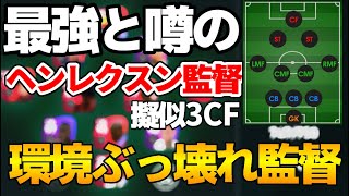 最強の擬似3CF監督ヘンレクスンがヤバイ【ウイイレアプリ2021】