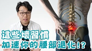 害你腰椎加速退化的習慣，你中了幾個？