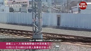 速報ニュース!南海高野線の中百舌鳥で10月2５日10時52分頃人身事故があった