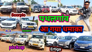 आ गया धमाका 👉Scorpio,bolero,Ertiga,Xl6,pickup//परवेज आटो डील पथलगांव//second hand #aj_motor_reviews