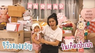 รีวิวของขวัญวันเกิดเป่าเปา 1 ขวบ | Pao Pao And The Big Family