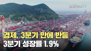 경제, 3분기 만에 반등…3분기 성장률 1.9% / 연합뉴스TV (YonhapnewsTV)