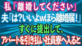 【スカッとする話】私「離婚してください」夫「は？いいよwほら離婚届！」即提出してアパートを引き払い社員寮へ入った結果、泣きつく夫の末路が