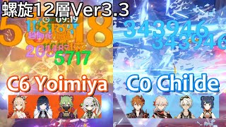 【原神】元素ごちゃ宮と国際タルタリヤで螺旋12層Ver3.3 | C6Yoimiya, C0Childe