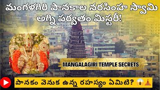 మంగళగిరి పానకాల నరసింహ స్వామి అగ్నిపర్వత మిస్టరీ! పానకం వెనుక ఉన్న రహస్యం ఏమిటి?