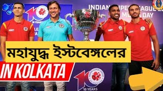 eastbengal news...ইস্টবেঙ্গলের সামনে মহাযুদ্ধ ...আবার ডার্বি