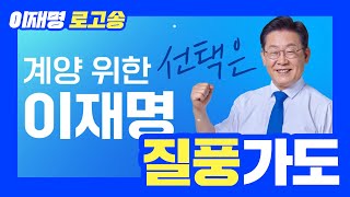 [이재명 후보 공식 로고송] #JAM플리 질풍가도