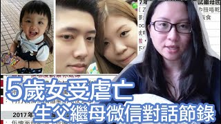 【生仔幾時要考牌？】5歲女受虐亡，庭上披露生父繼母微信對話節錄｜陳怡 ChanYee