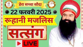 22 February Saint Gurmeet Ram Rahim Singh Ji Satsang | MSG Satsang Live | Dera Sacha Souda Satsang |