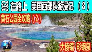 黄石公园全攻略  Yellowstone  （2）  间歇泉区 Geyser  大棱镜   彩锅泉   在路上2022 美国西部房车秋游漫记（8）| 无忧房车行