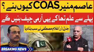 Why Lt Gen Asim Munir Was Appointed COAS? | General (r) Ghulam Mustafa Analysis | Breaking News