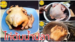 ไก่ต้มน้ำปลา สูตรต้มทั้งตัว/ต้มไก่ไหว้เจ้า/เมนูวันไหว้/คิด-เช่น-ไอ/Thai Food