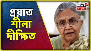 প্রয়াত দিল্লির প্রাক্তন ও তিনবারের মুখমন্ত্রী কংগ্রেসের শীলা দীক্ষিত