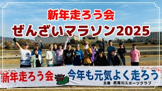 新年走ろう会　ぜんざいマラソン2025