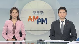 [AM-PM] 총선 출마연령 만 18세로…선거법 개정안 처리 外 / 연합뉴스TV (YonhapnewsTV)