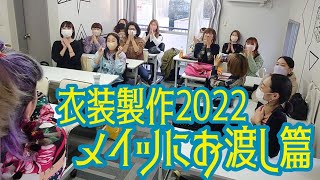 メイツにお渡し篇【衣装製作2022】たをやめオルケスタ