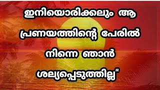 ഇനിയൊരിക്കലും ആ പ്രണയത്തിന്റെ പേരില്‍ നിന്നെ ഞാന്‍ ശല്യപ്പെടുത്തില്ല #നൊമ്പരം #പ്രണയം #വിരഹം #സ്നേഹം