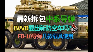 【战争雷霆】BVVD今天版本更新！拆包发现中系最新防空导弹？FB-10加入游戏？