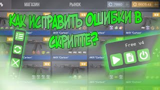 КАК ИСПРАВИТЬ ОШИБКИ В СКРИПТЕ? | PERFECT CLICK | STANDOFF2 | SCRIPT