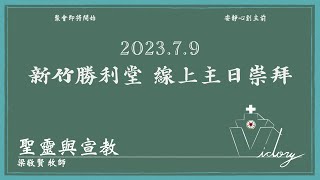 230709新竹勝利堂 線上主日崇拜直播