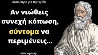 20 Μοναδικά Αποφθέγματα του Ιπποκράτη για την υγεία και τη ζωή! Σοφά Λόγια - Γνωμικά - Ρητά