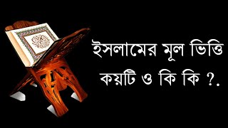 ইসলামের মূল ভিত্তি কয়টি ও কি কি?   Islamer Mul Vitti Koyti O Ki Ki / Islamer Mul Vitti Koyti..