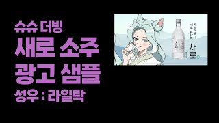 슈슈 더빙 ㅣ 광고 녹음 ㅣ  성우 :  라일락