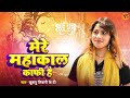 सावन स्पेशल जगत के रंग क्या देखु मेरे महाकाल काफ़ी है khushbu tiwari kt shiv bhajan