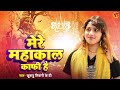 सावन स्पेशल जगत के रंग क्या देखु मेरे महाकाल काफ़ी है khushbu tiwari kt shiv bhajan