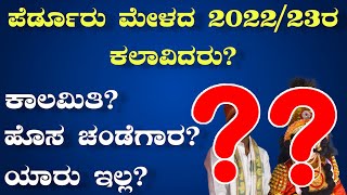 ಈ ವರ್ಷದ ಪೆರ್ಡೂರು ಮೇಳದಲ್ಲಿ ಕಲಾವಿದರು ಯಾರು? ಹೊಸ ಸೇರ್ಪಡೆ? Perdoor Mela 2022/23 - Yakshagana 2022