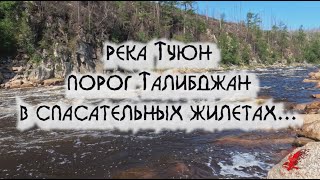 Прохождение порога Талибджан на реке Туюн самосплавом