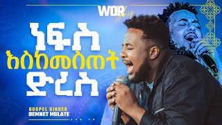 ነፍሰ እስከ መስጠት ድረስ||ሊያዩት የሚገባ አምልኮ ከዘማሪ በእምነት ሙላቴ ጋር||PROPHET HENOK GIRMA[JPS TV WORLD WIDE] 2022