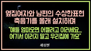 옆집여자와 남편의 수상한표현. 축음기를 몰래 설치하며 \