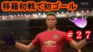 【FIFA20】 日本代表に高さと決定力のある選手を作りたい #２７ 『移籍初戦で初ゴール』