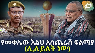 Ethiopia - የመቀሌው እልህ አስጨራሽ ፍልሚያ (ሊለይለት ነው)