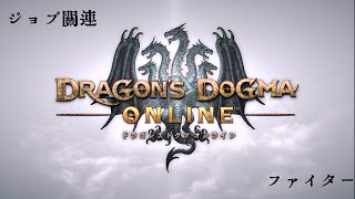 【DDON】 ジョブ関連 02 ファイター